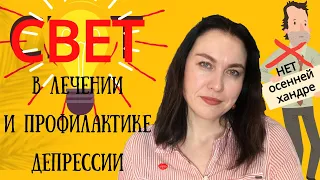 Свет в лечении депрессии. Как победить хандру. Не хватает света.