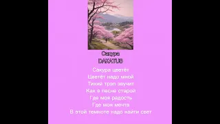 DAKATUS-САКУРА#anime #animemoments #music #naruto #аниме #музыка #аниме #музыка #наруто #shorts