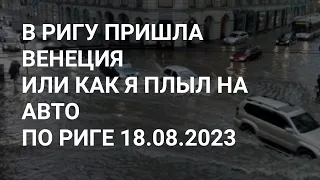 ПОПАСТЬ В ВЕНЕЦИЮ НЕ ПОКИДАЯ РИГУ ИЛИ МОЖЕТ ЛИ АВТО ЗАМЕНИТЬ ГОНДОЛУ ? 18.08.2023