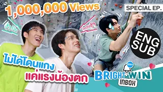 ปีนผาวัดใจ ใครจะรอด | Bright Win Inbox Special EP.8 [Eng Sub]