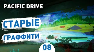 СТАРЫЕ ГРАФФИТИ! - #8 ПРОХОЖДЕНИЕ PACIFIC DRIVE