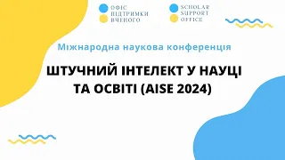 Міжнародна наукова конференція «Штучний інтелект у науці та освіті» (AISE 2024)