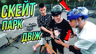 ПОТУЖНІ ТРЮКИ НА BMX У СКЕЙТ ПАРКІ /БМХ ВЛОГ DIMA BAR