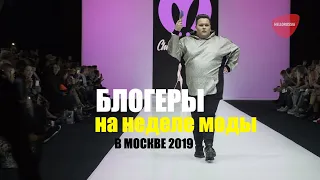 Неделя моды в Москве 25 октября 2019 | Показ Вики Чертиной и Максимилиана Лапина
