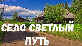 Село светлый путь. Страшная история.