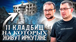 ИРКУТЯНЕ ЖИВУТ НА КЛАДБИЩЕ