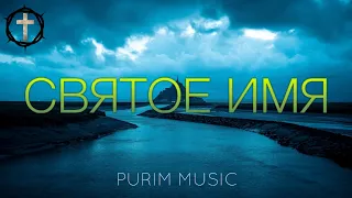 Христианские Песни - Святое Имя - Purim Music
