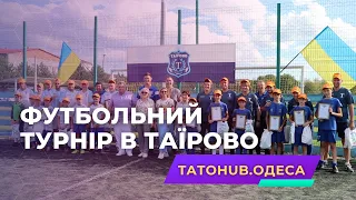 До Дня батька в Таїрово пройшов футбольний турнір | ТатоHUB.Одеса