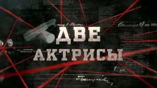 Две актрисы | Вещдок