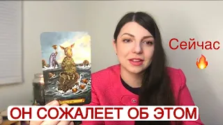 ❤️ УДАР ПО САМОЛЮБИЮ 🔮 О чём ОН всё-таки ЖАЛЕЕТ по поводу ВАС СЕЙЧАС?🔥таро Ю ТАРО 365