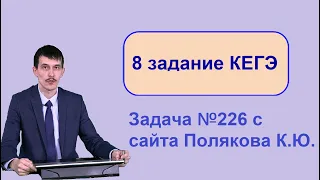 Задание 8 ЕГЭ Информатика 2022. Решение задачи 226 Полякова. Комбинаторика. 3 способа решения