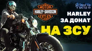 Віддаємо Harley-Davidson за донат на ЗСУ!