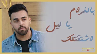 بالغرام , يا ليل , اشتقتلك - نزار حداد 2021 Cover