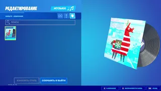 "НОВОГОДНИЙ РЕМИКС" МУЗЫКА ФОРТНАЙТ | "MERRY MIX" MUSIC FORTNITE. 192 kbit/s