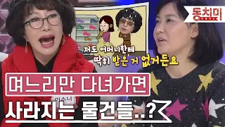 [TALK 쏘다] 며느리만 집에 왔다 가면 사라지는 물건?｜#TALK 쏘다