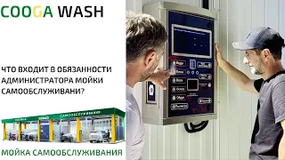 КАК ОРГАНИЗОВАТЬ РАБОТУ НА МОЙКЕ САМООБСЛУЖИВАНИЯ? Cooga Wash Мойки самообслуживания