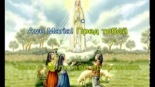 Ave, Maria! (караоке)