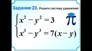 ОГЭ Задание 21 Система уравнений Метод замены