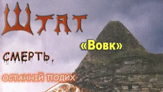 гурт Штат - "Вовк". Альбом "Смерть. Останній подих" (2002 рік)