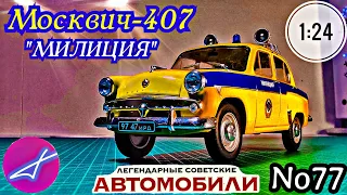 Москвич-407 "милиция СССР" 1:24 ЛЕГЕНДАРНЫЕ СОВЕТСКИЕ АВТОМОБИЛИ №77 Hachette