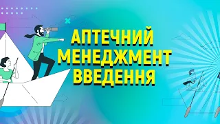 Аптечний менеджмент. Введення. Тренінг: Навчай! Мотивуй! Контролюй!