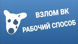 Как Взломать страницу вконтакте 2021 / Рабочий способ