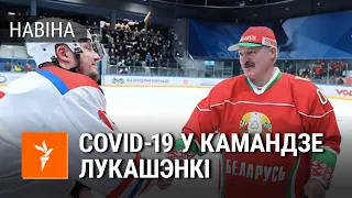 Гулец хакейнай каманды Лукашэнкі мае COVID-19 | Хоккеист команды Лукашенко заразился коронавиирусом