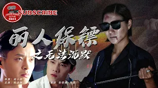 【FULL】丽人保镖之无法沉默_Ms. Bodyguards: No More Silence | 影视巨星被卷入杀人案，保镖唤醒巨星心中正义【电视电影 Movie Series】