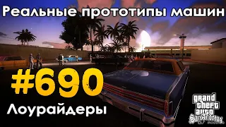 Обзор на пак "Реальные прототипы лоурайдеров" для GTA San Andreas