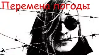 Егор Летов - Перемена погоды