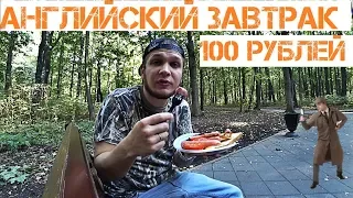 НЕ БОМЖ ЗАВТРАК ЗА 100 РУБЛЕЙ