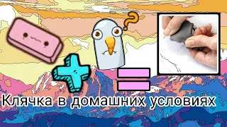 Как сделать клячку в домашних условиях???