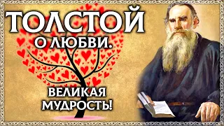 Лучшие цитаты Льва Толстого про любовь! Великая мудрость! ОСОЗНАНКА
