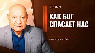 "Как Бог спасает нас” Урок 4 Субботняя школа с Алехандро Буйоном