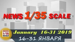 Новинки в 35-ом масштабе/News in 35th scale 16-31 JANUARY 2019