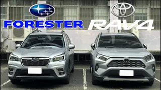 【No.017捉對評比】SUBARU FORESTER & TOYOTA RAV4 車主採訪心得感想