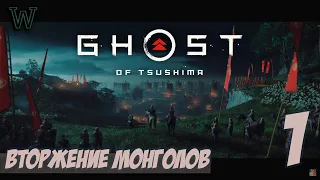 Нападение монголов | Ghost of Tsushima Directors cut #1 Прохождение на русском