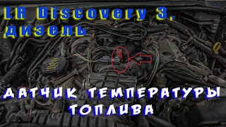 Неисправность Датчика температуры топлива. LR Discovery 3.