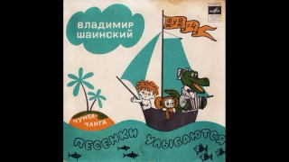 Чунга-Чанга. Песенки улыбаются. В. Шаинский. С52-04899. 1974. B3