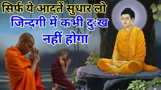 बस ये आदत सुधार लो जिन्दगी में कभी दुख नहीं होगा//Buddha inspiring story by satya ki khoj