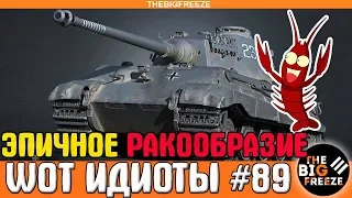 WOT ИДИОТЫ #89 | Эпичное ракообразие мира танков!