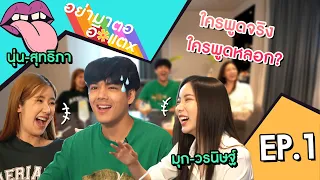 อย่ามาตอ EP.1 นุ่น-มุก เคยโดนตบในผับ l [Nickynachat]