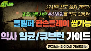 [디아블로3:시즌27] 올헬퍼 한손플레이?! 쌉가능! 27시즌 시즌효과를 활용한 악사 일균/큐브런 가이드