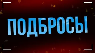 podcast | Подбросы (2018) - #рекомендую смотреть, онлайн обзор фильма