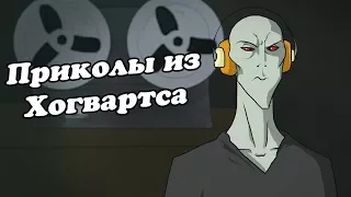 IKOTIKA - Приколы из Хогвартса (Воландеморт, Грюм, и родители учеников)