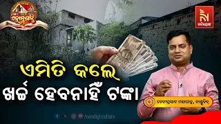 ଅଯଥାରେ ଟଙ୍କା ଖର୍ଚ୍ଚ ହେଉଛି କି ? Homeଶାନ୍ତି | VastuShastra | VastuTips | NandighoshaTV