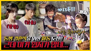 [#피크타임] 최민환, 소중한 여동생의 결혼식을 위해 준비한 축하 미션!? | #살림하는남자들 | KBS 211023 방송