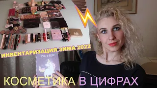 🧮ИНВЕНТАРИЗАЦИЯ ДЕКОРАТИВНОЙ КОСМЕТИКИ🧊 ЗИМА 2022