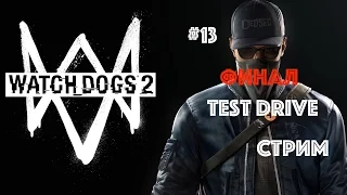 Watch dogs 2 прохождение 60fps Финал TEST DRIVE стрим 2017 PS4 Pro на русском #13