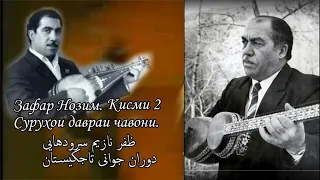 Сурудҳои ҷавонии Зафар Нозим. Қисми 2  سرودهایی ظفر نازم  تاجکیستان